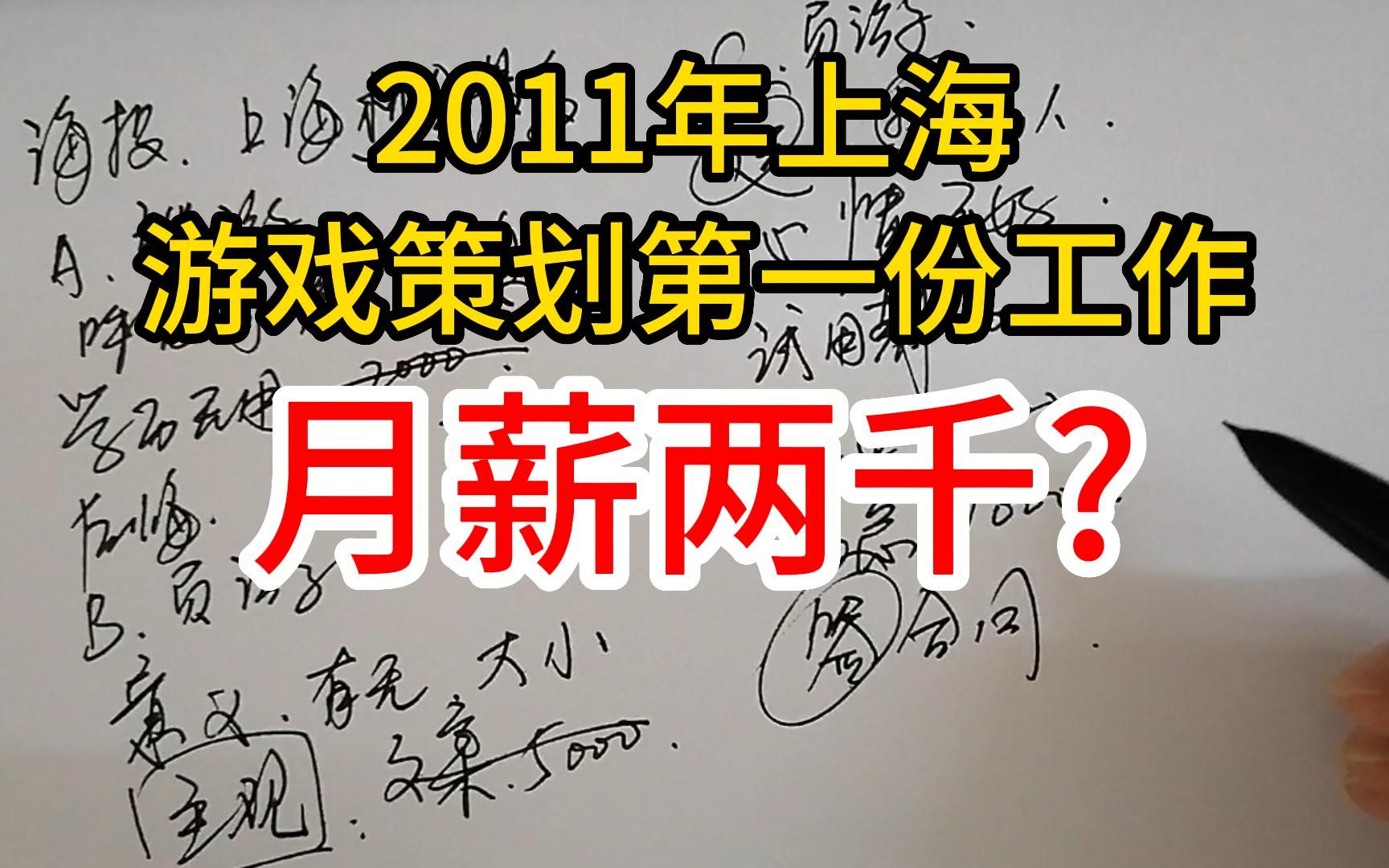 【游戏从业经历4】2011年上海,游戏策划第一份工作月薪两千?哔哩哔哩bilibili