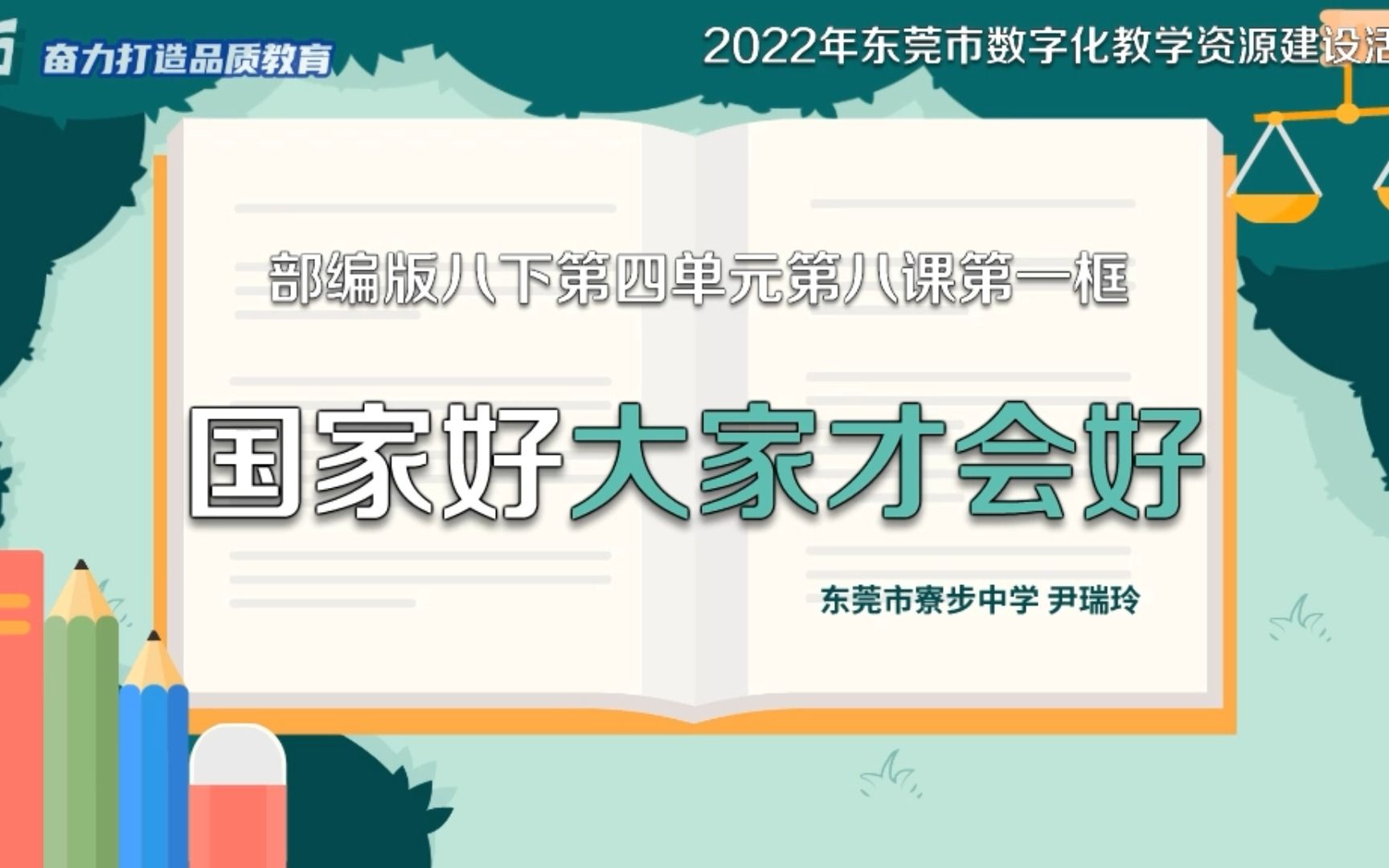 [图]部编版道德与法治八上第八课第一框《国家好大家才会好》说课