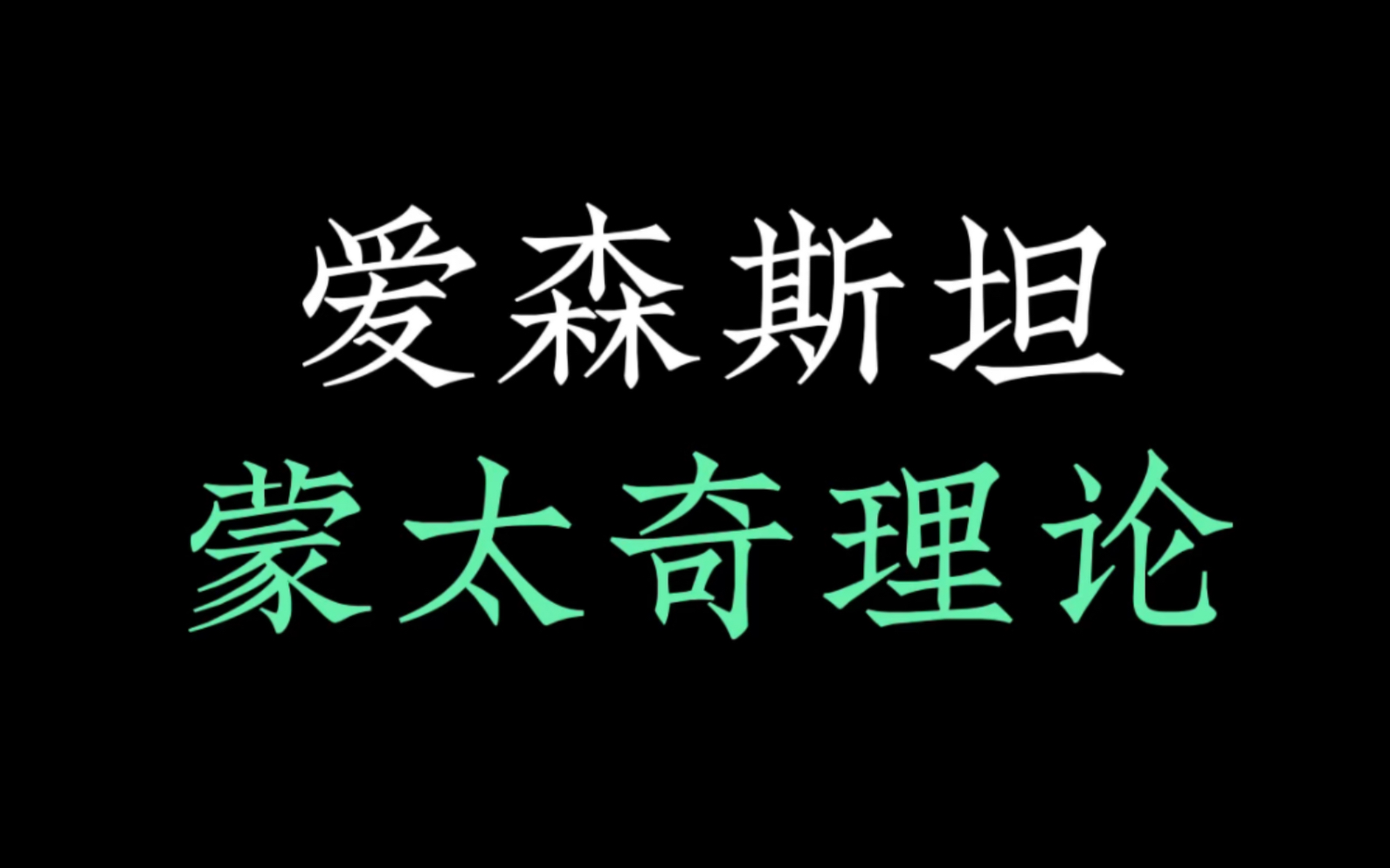 [图]苏联电影大师爱森斯坦理性蒙太奇理论