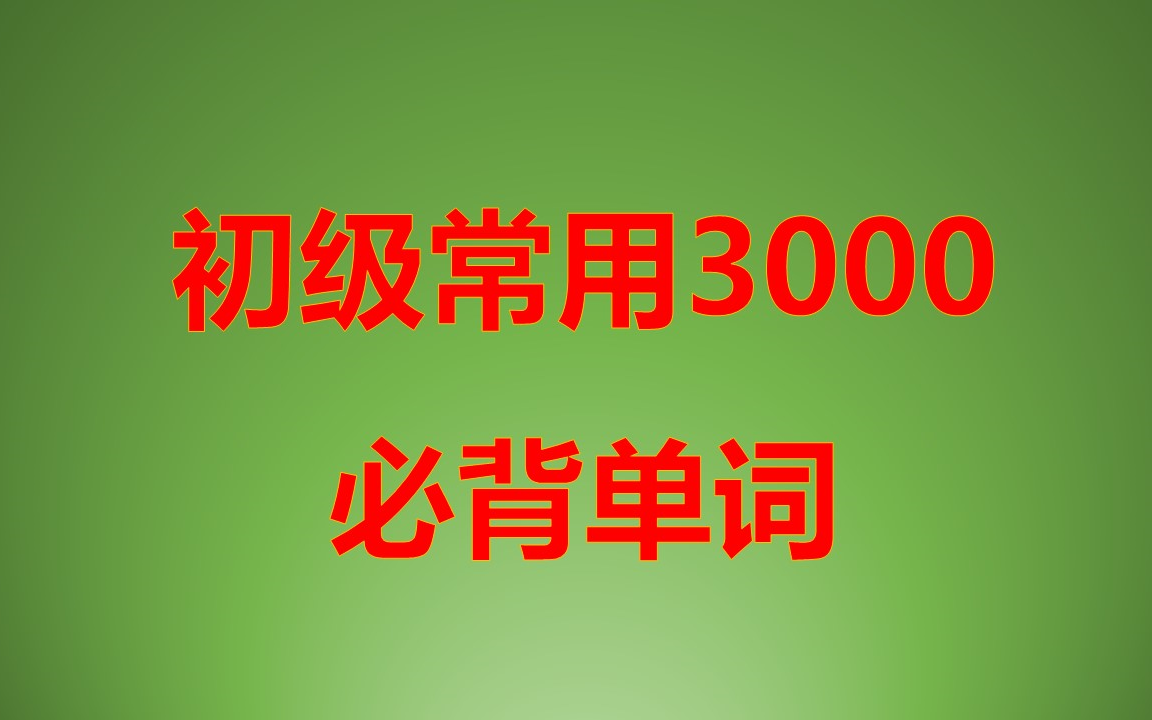 [图]初级最常用3000必背词汇，练听力，背单词