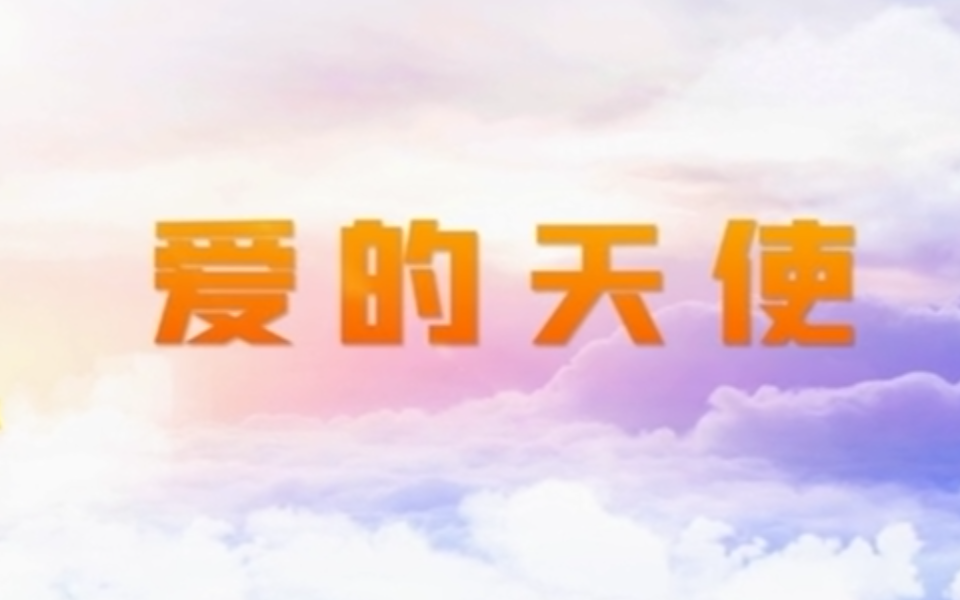 爱的天使 28集