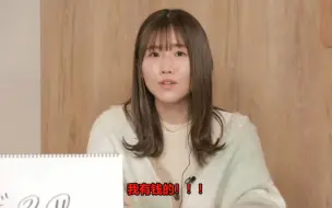 Download Video: 长谷美：我有钱的！！！