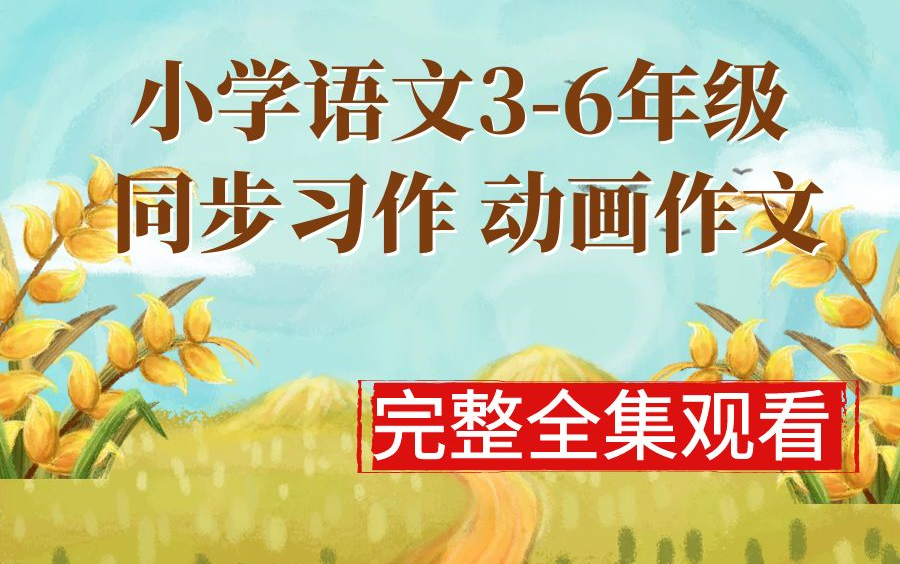 [图]小学语文3-6年级同步动画作文上下册 一二三四五六年级语文上下册语文同步习作