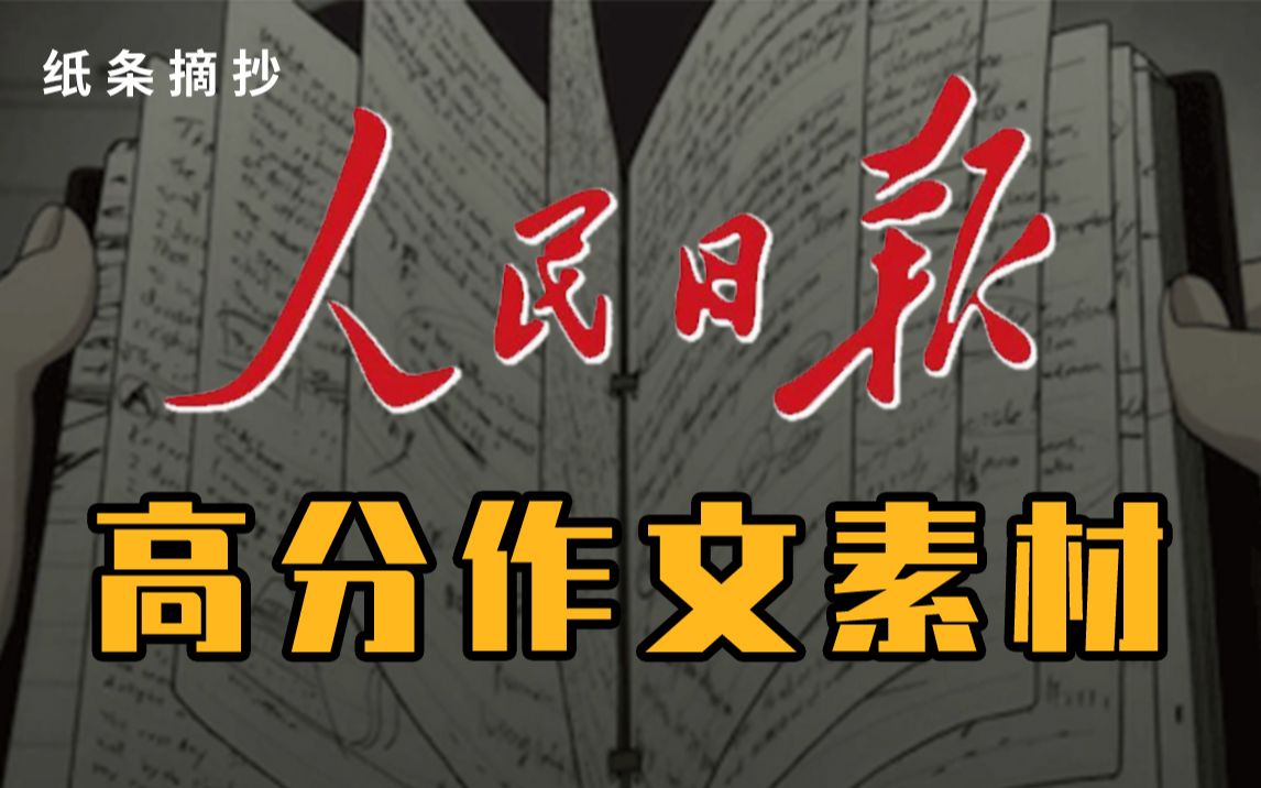 [图]12月考前急救！《人民日报》精选短句素材及解析【纸条摘抄】