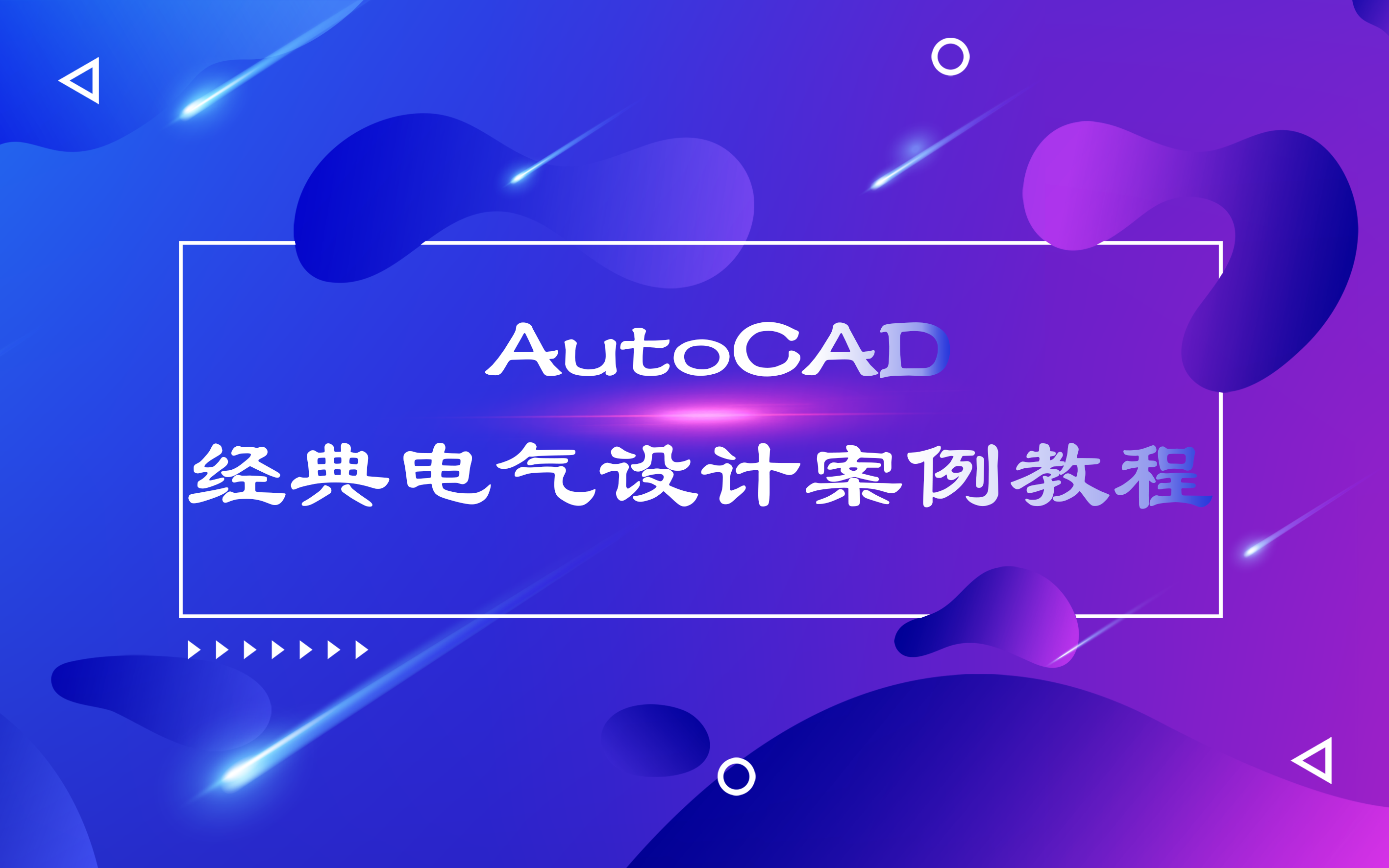 [图]AutoCad经典电气设计案例教程