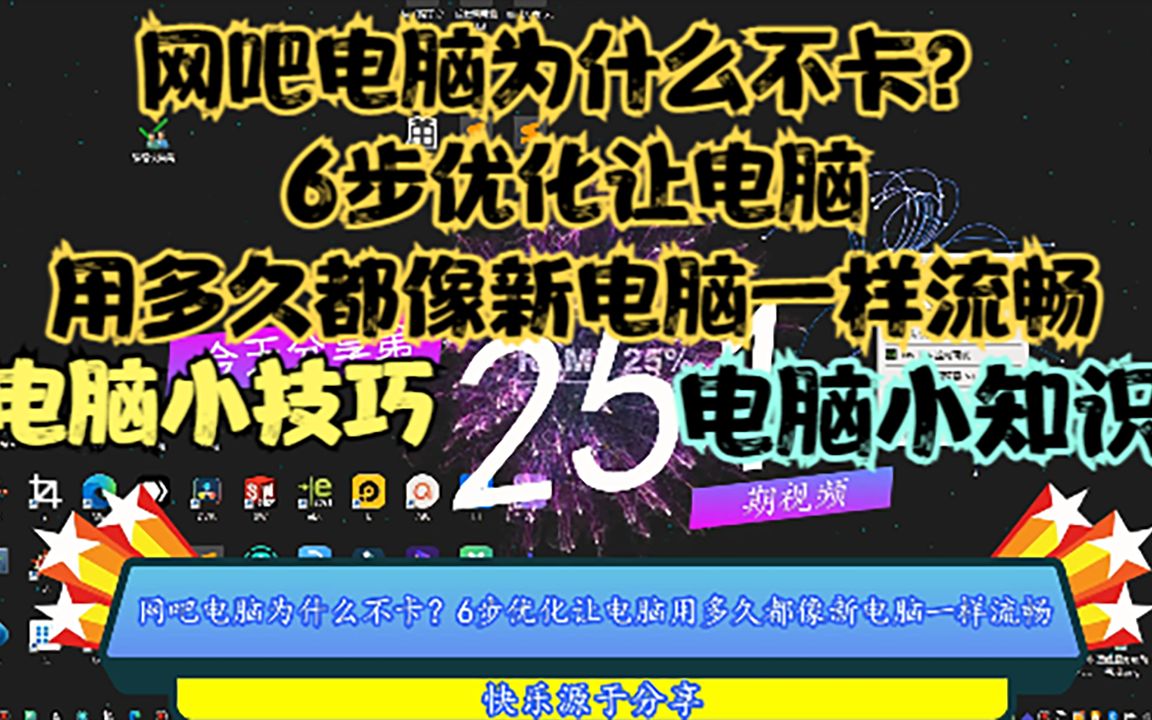 网吧电脑为什么不卡?6步优化让电脑用多久都像新电脑一样流畅哔哩哔哩bilibili