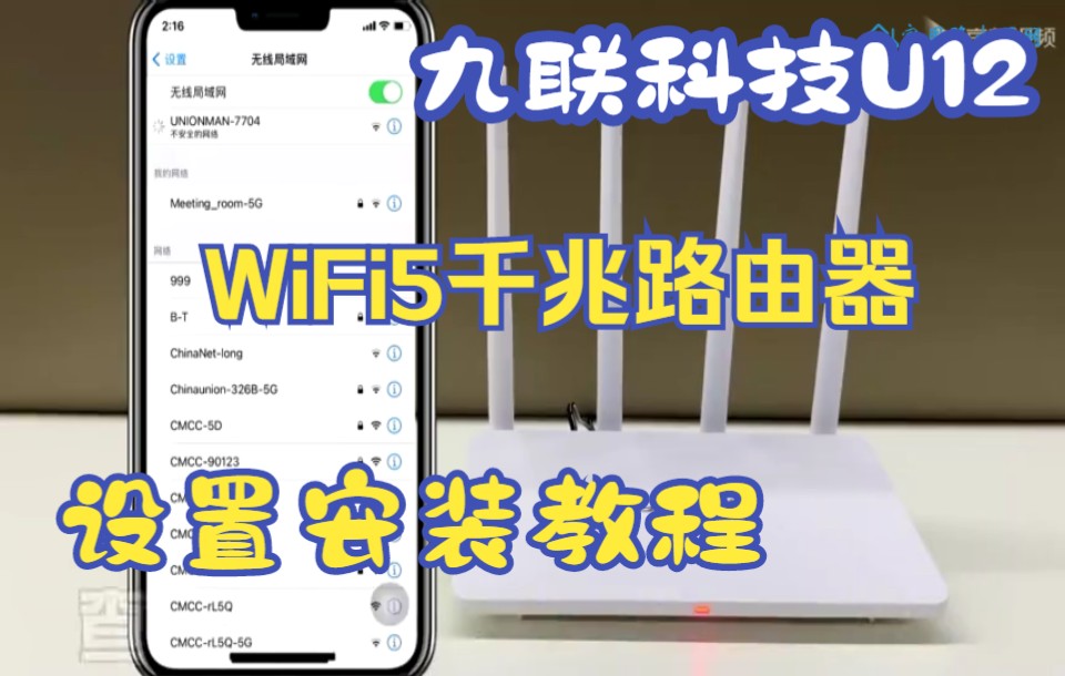 九联科技U12路由器手机设置安装教程哔哩哔哩bilibili