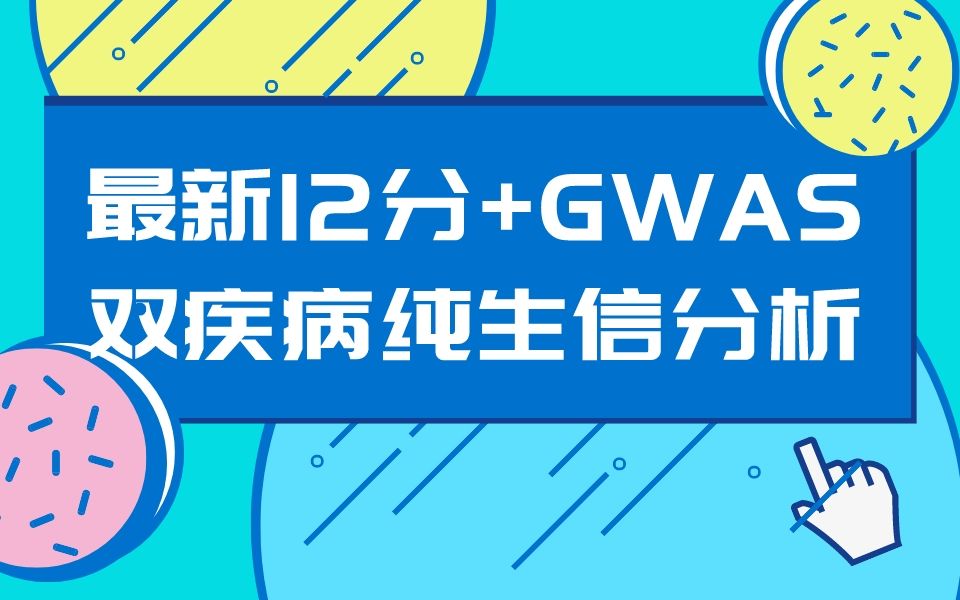 【文献解读】最新12分+GWAS双疾病纯生信分析!工作量不大,重在方法创新!哔哩哔哩bilibili