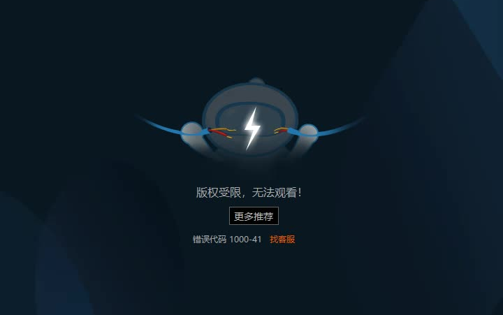 优酷版权受限无法观看画面(消音音效附加)哔哩哔哩bilibili