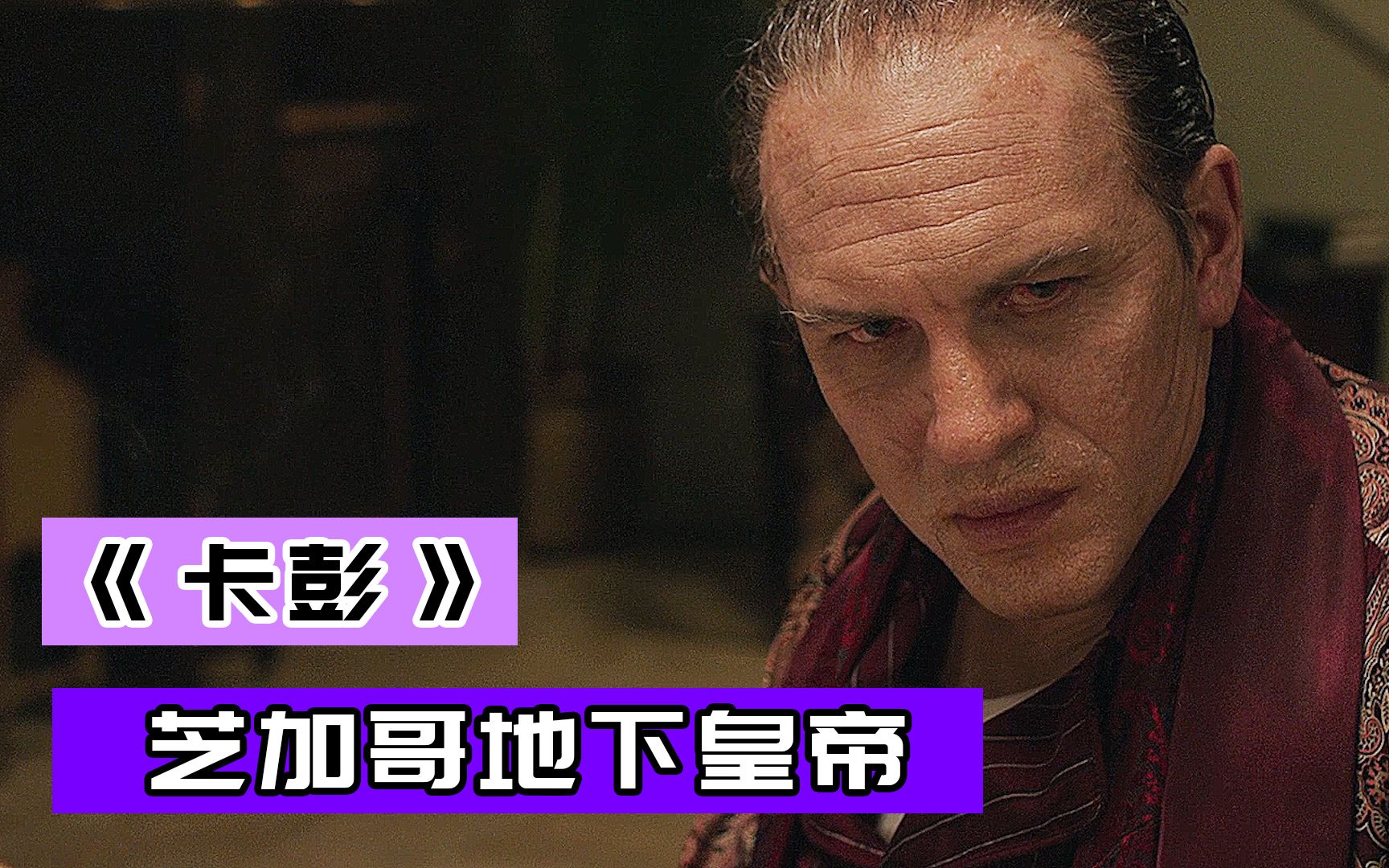 胡萝卜戒烟法汤姆哈迪言传身教纪实类电影卡彭