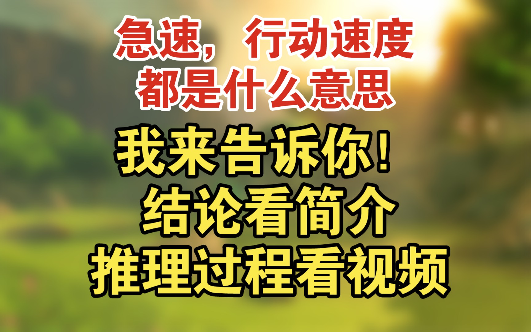 急速?行动速度?告诉你我的结论!以及我的推理过程!(小冰冰传奇技能术语)手机游戏热门视频