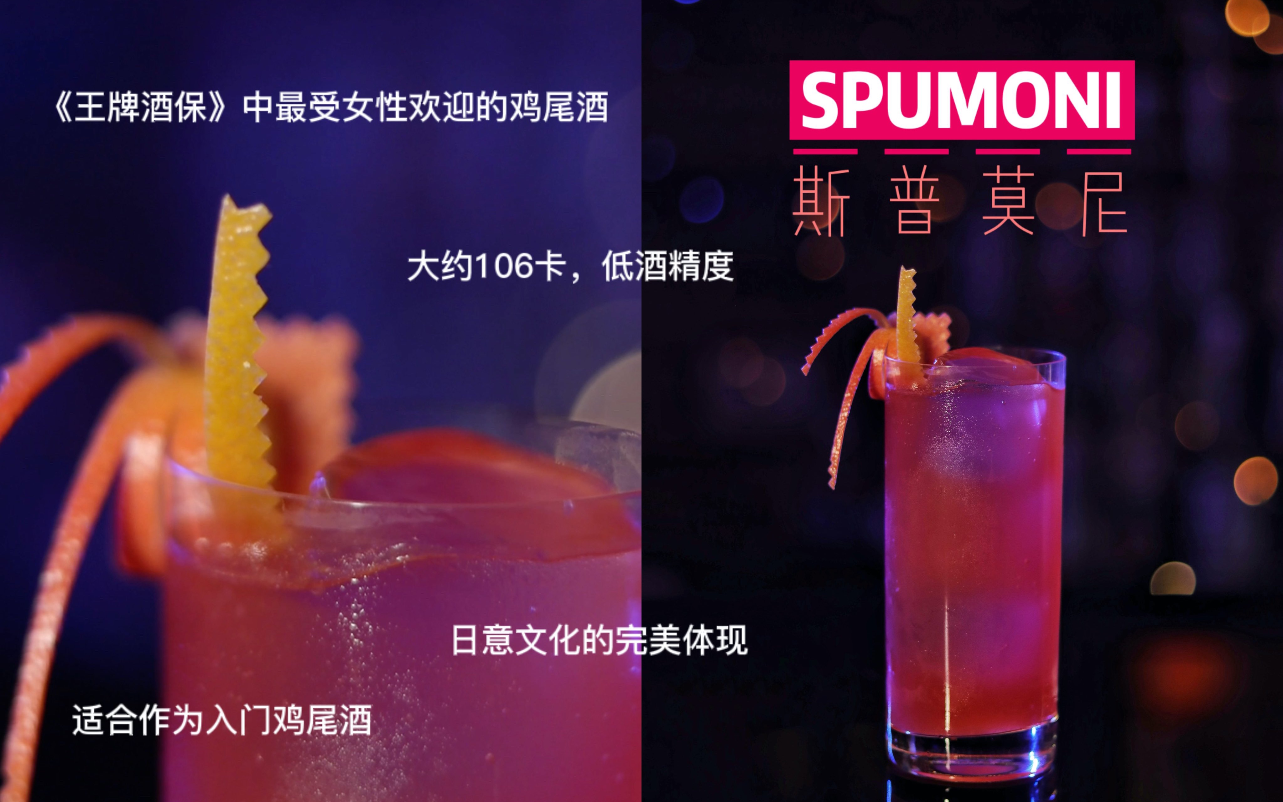 [图]鸡尾酒历史故事+教学：日本女性第一选择-spumoni