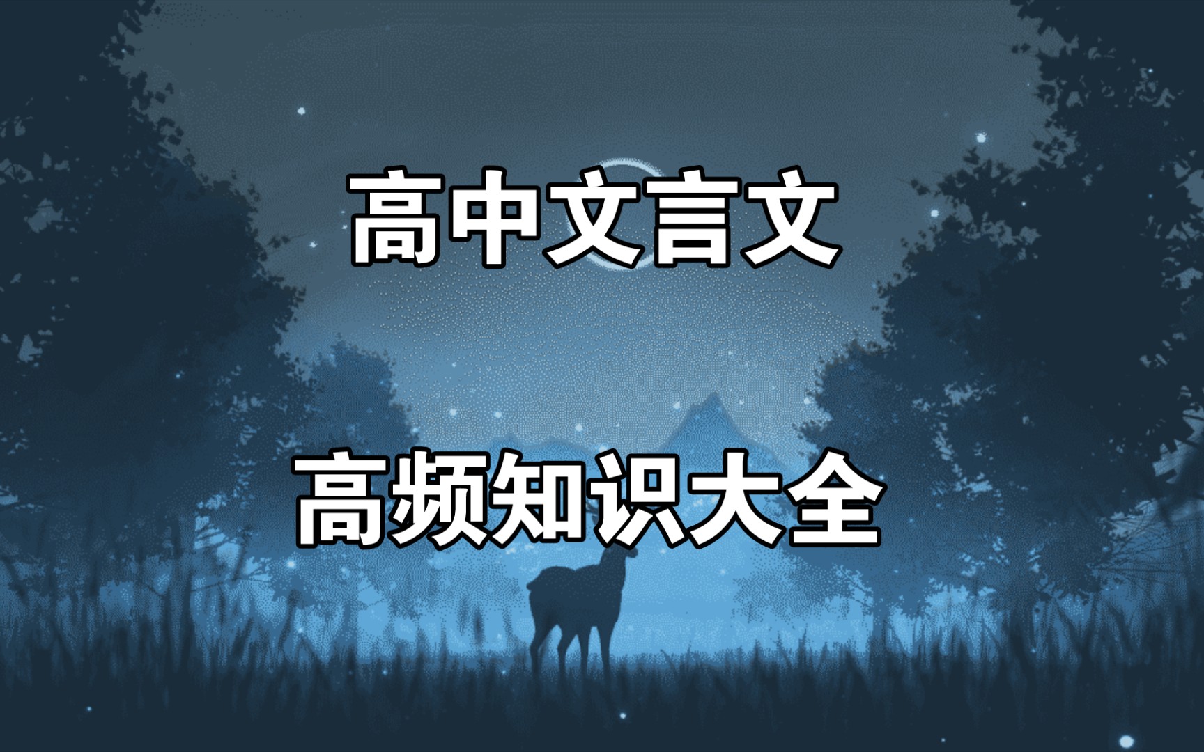 高中语文,文言文人物传记,高频词超全总结!哔哩哔哩bilibili