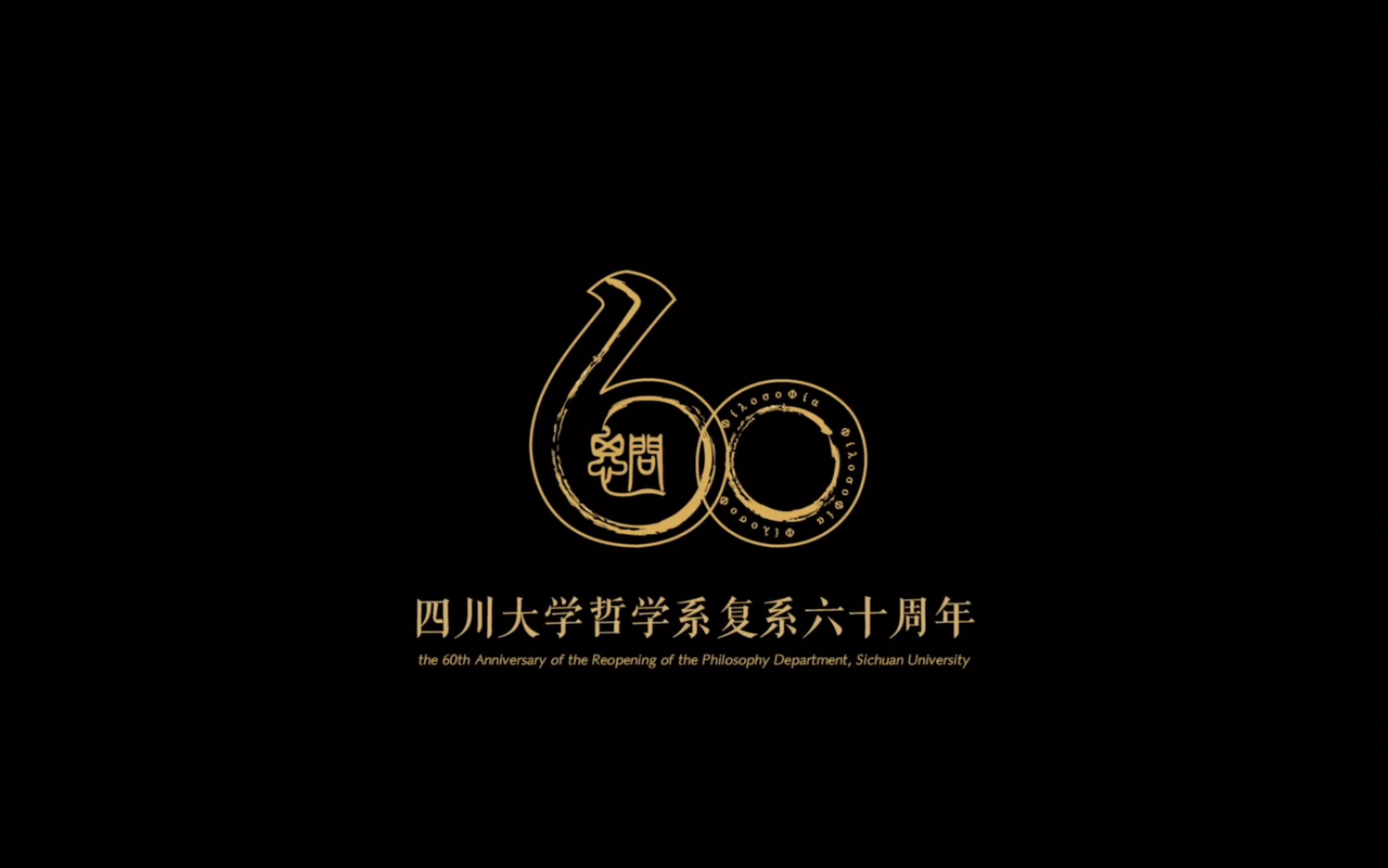 转:川大哲学系60周年系庆片——纪念四川大学哲学系复系六十周年哔哩哔哩bilibili