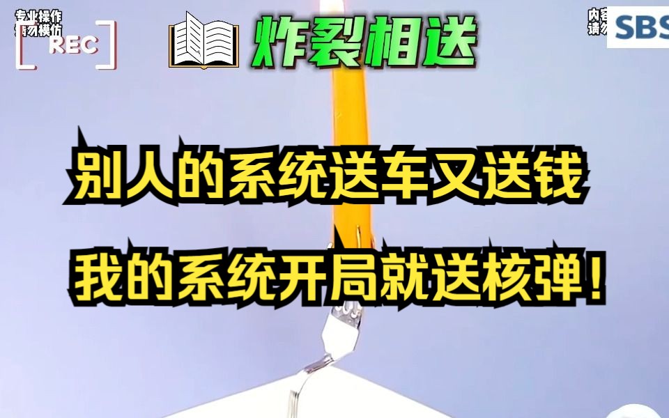 [图]别人的系统送车又送钱，我的系统开局就送核弹