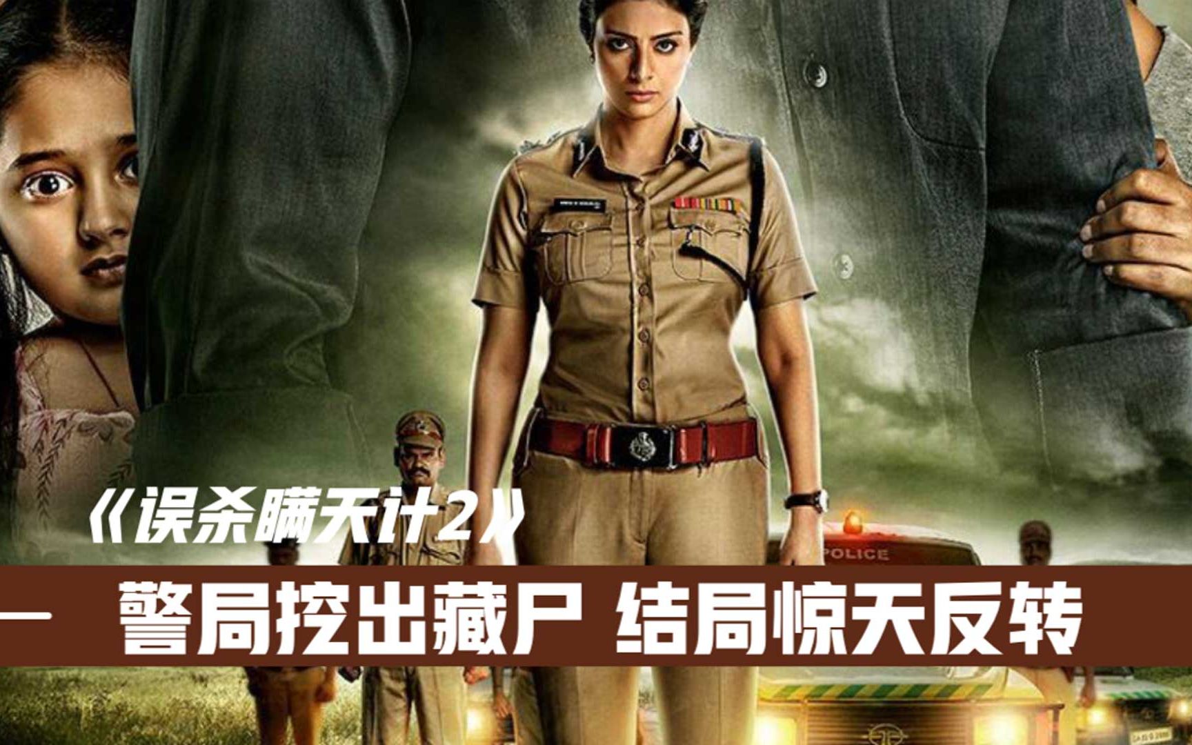 [图]《误杀瞒天计2》凶手将尸体埋警局下面，六年后再现惊天反转