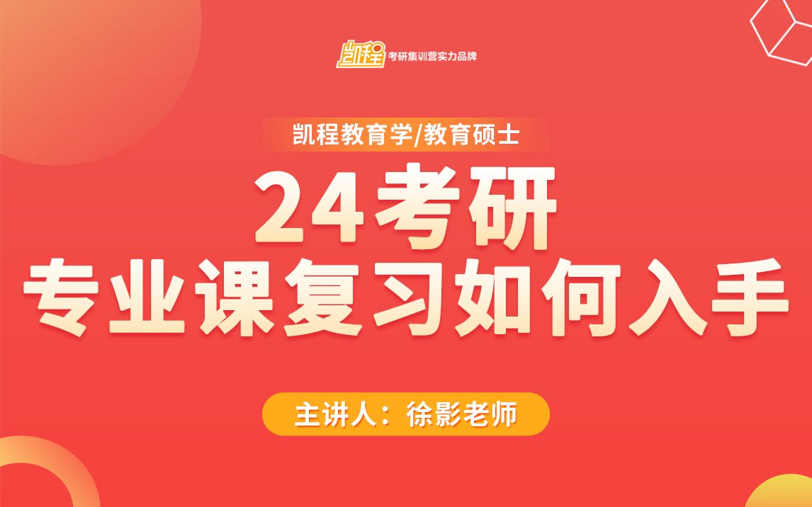 教育学考研 | 直播回放 | 24考研,专业课复习如何入手?哔哩哔哩bilibili