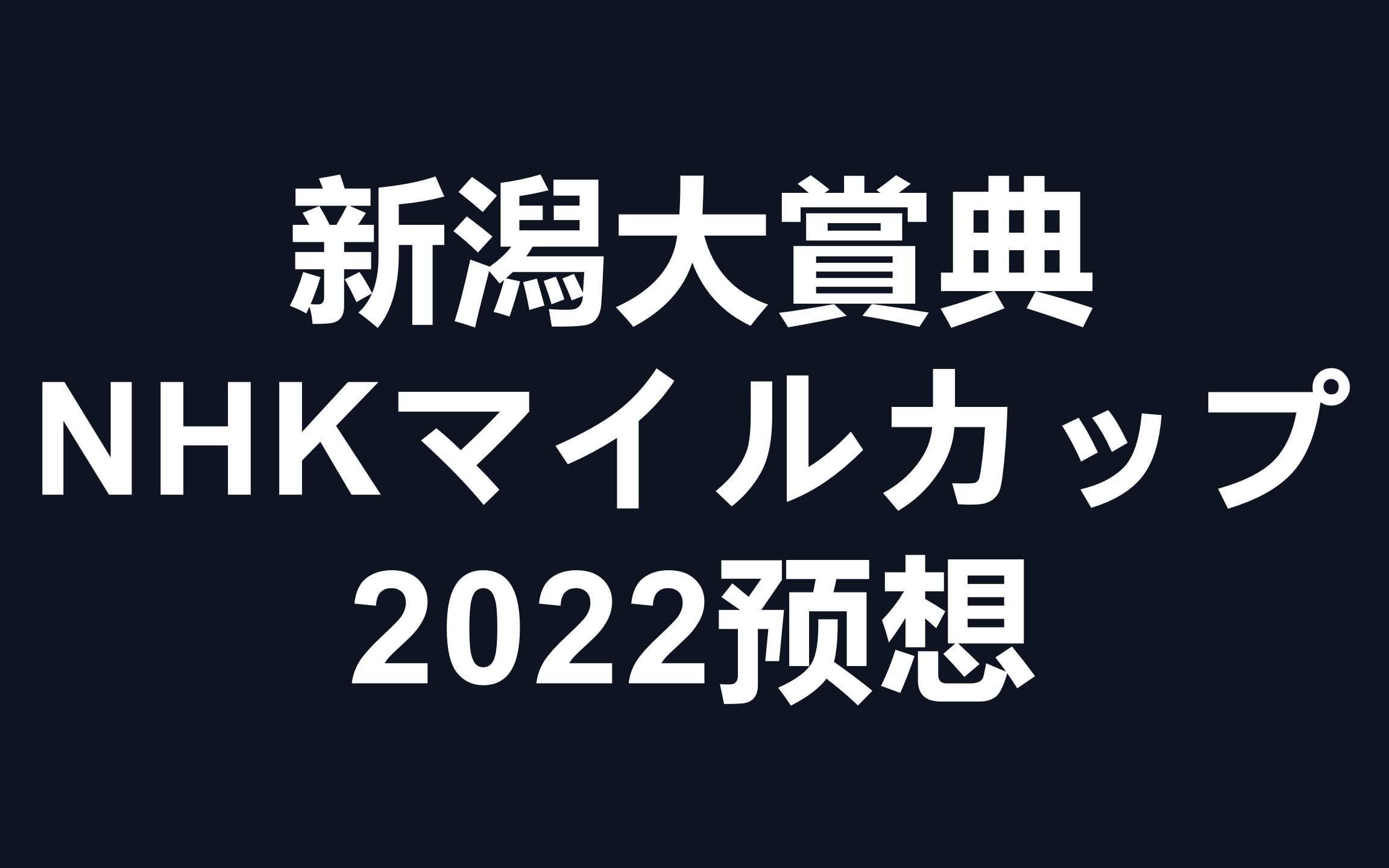 2022NHKマイルカップG1&新泻大赏典预想有马汉化组轩鸽哔哩哔哩bilibili