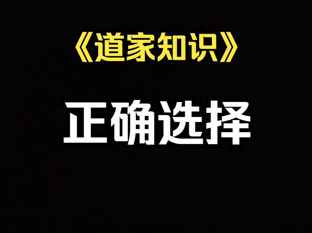 《道家知识》没有正确的选择,要想尽办法让选择变得正确哔哩哔哩bilibili