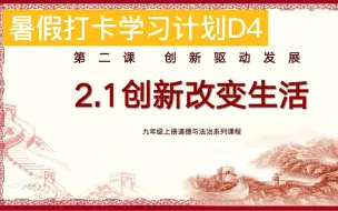 Télécharger la video: 【暑假一起学】九上道法2.1创新改变生活