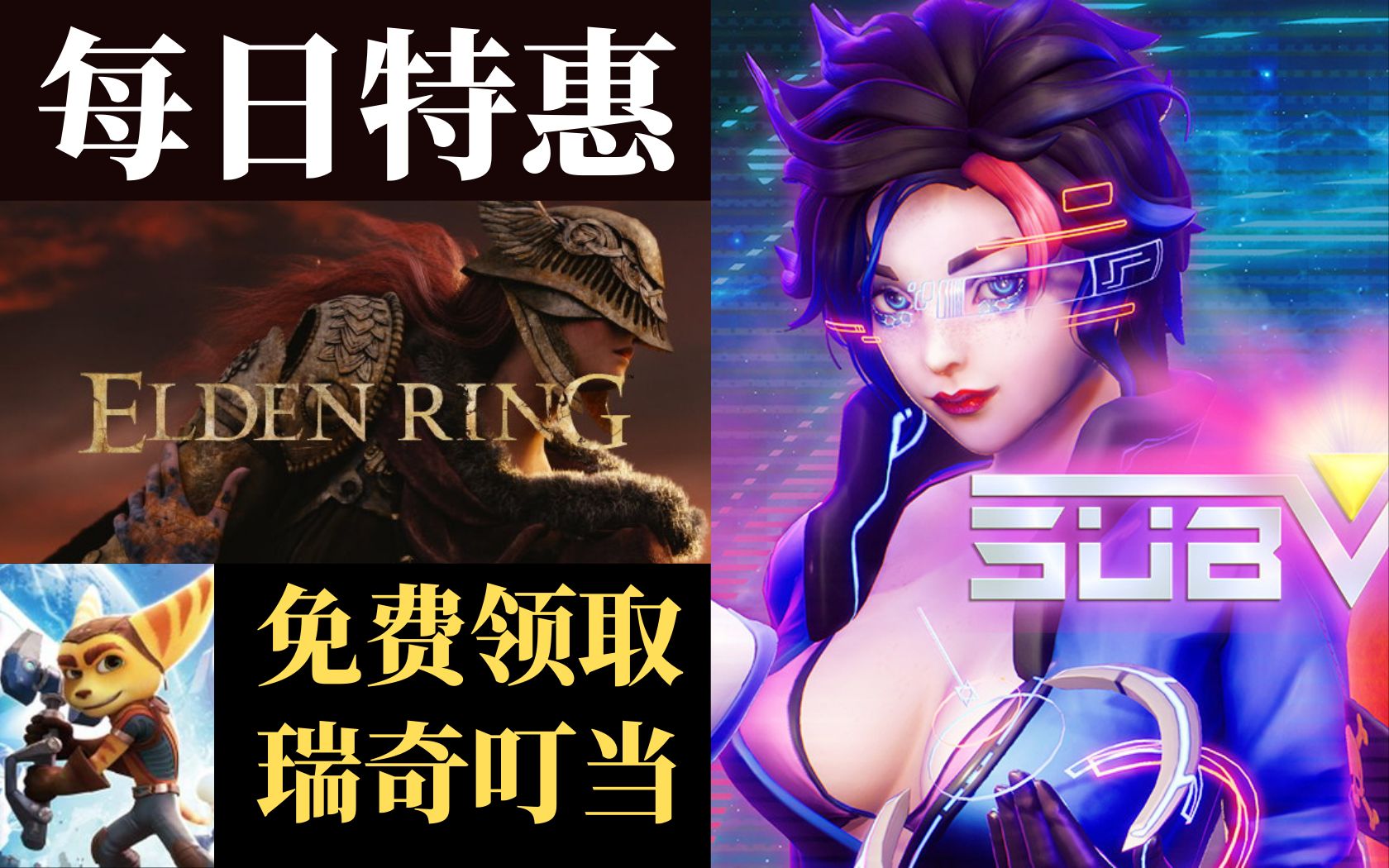 【steam每日资讯】《上古之环》宣传片泄露!|免费领取《瑞奇与叮当》|马头社《Subverse》致敬《赛博朋克2077》|《明日方舟》与R6联动|四海兄弟特惠...