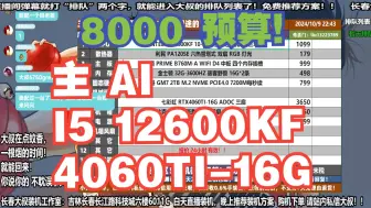 Descargar video: 电脑配置推荐，8000预算，要求 主AI,I5 12600KF+4060TI-16G显卡，装机方案讲解！