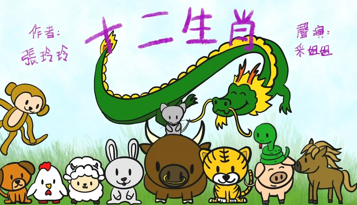 十二生肖的故事  The story of the Chinese Zodiac  传颂已久的民间故事  粤语哔哩哔哩bilibili