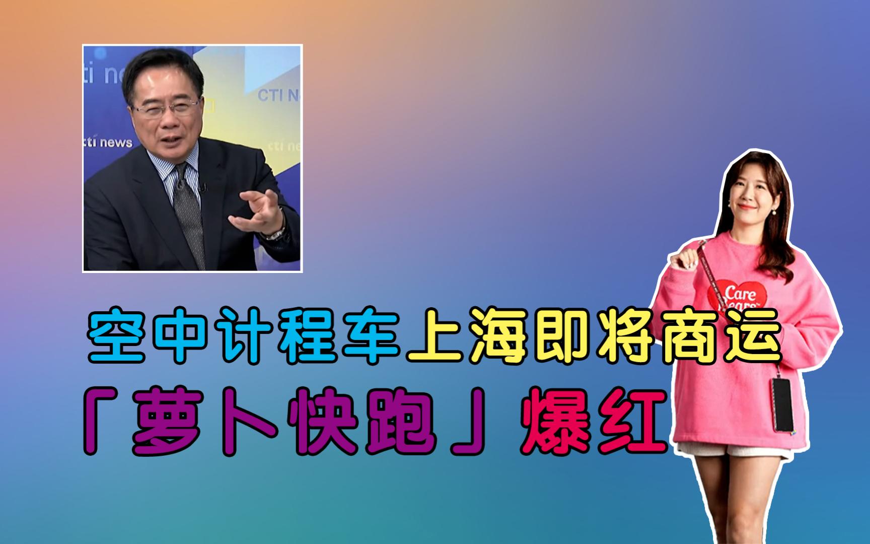 空中计程车上海即将商运 浦东飞外滩只要10分钟!中国「萝卜快跑」爆红 礼让机制让人戏称「傻萝卜」!哔哩哔哩bilibili