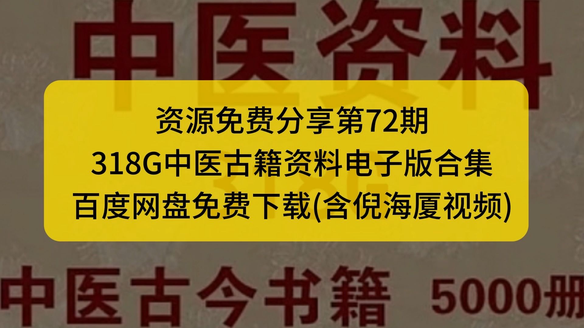 [图]318G中医资料电子版合集(含倪海厦视频)，百度网盘免费下载