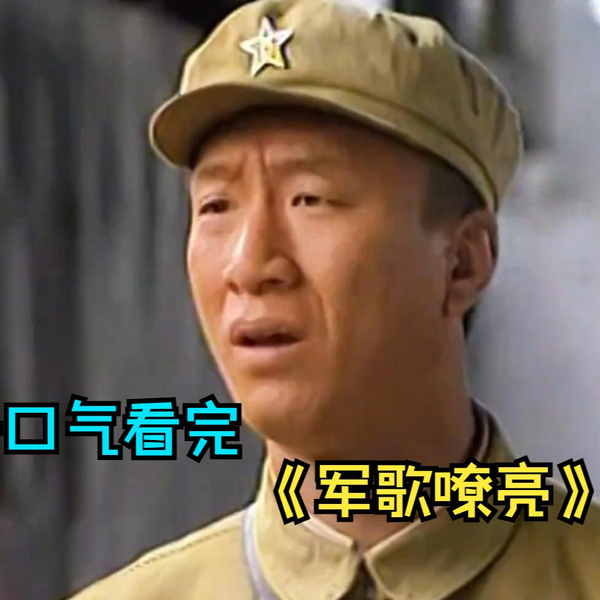 嗚呼飯塚部隊長　上原敏　噫南郷少佐　帝國海軍軍樂隊　歌詞付美麗 最新抗战剧兵谏风云04 | 烽火乱世中，少帅毅然举义兵挽狂澜，用铁血