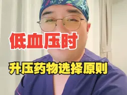 Download Video: 低血压时升压药物的选择