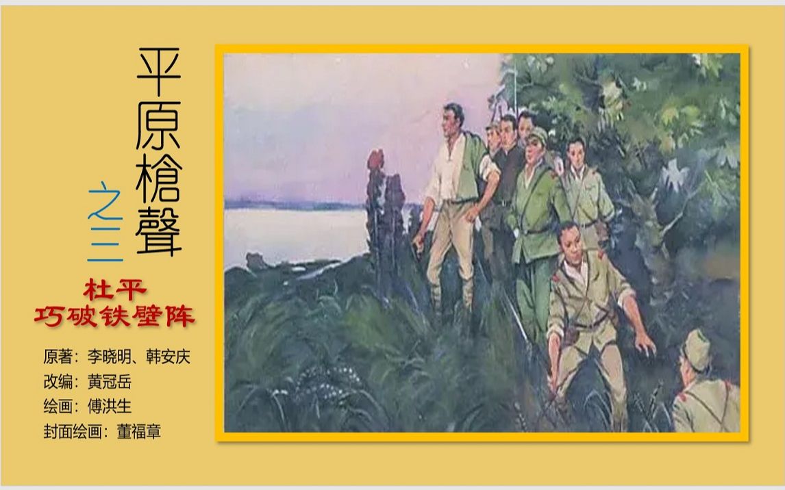 [图]津美版系列连环画《平原枪声》之三《杜平巧破铁壁阵》