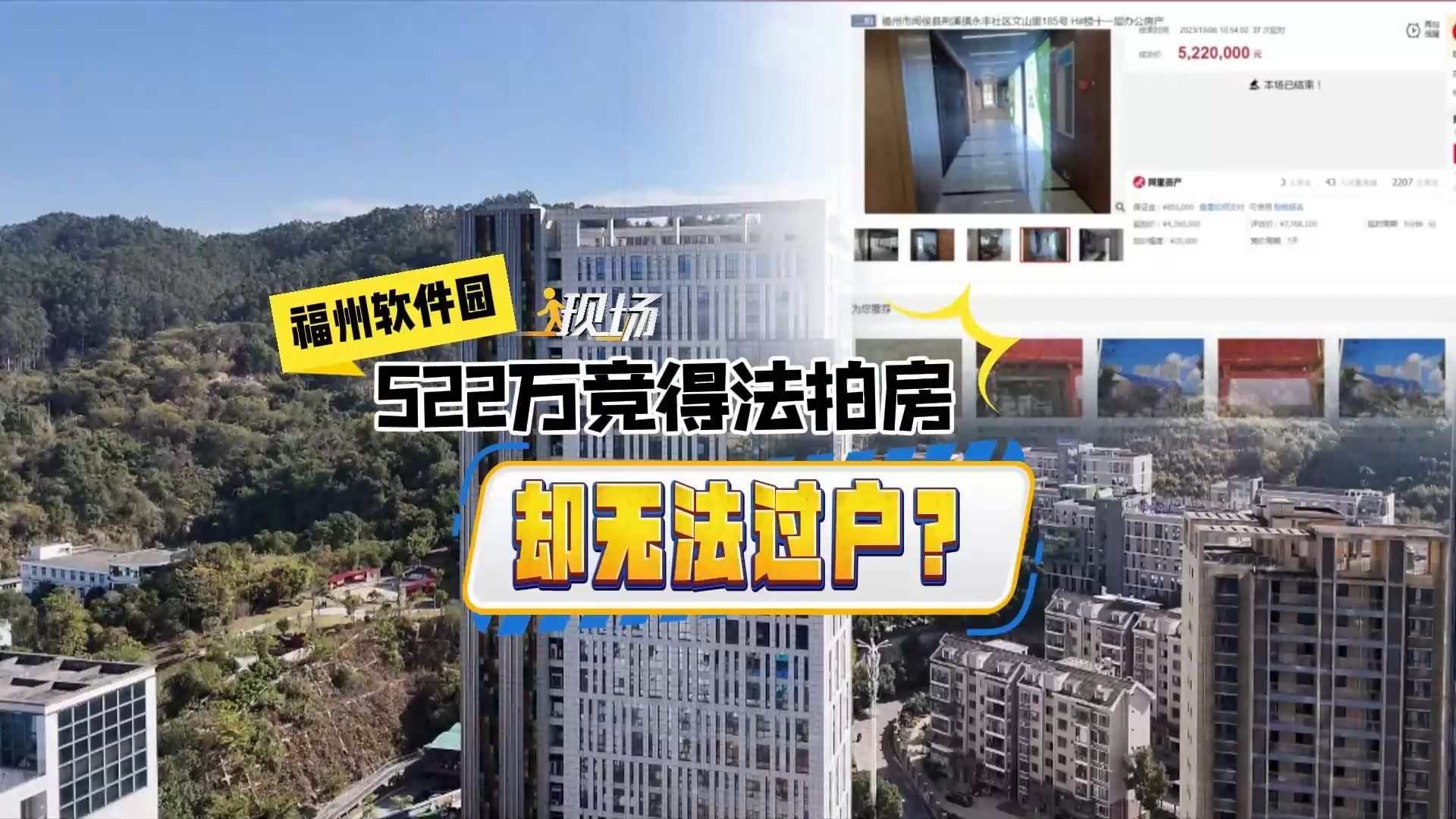 522万竟得法拍房 却无法过户?哔哩哔哩bilibili