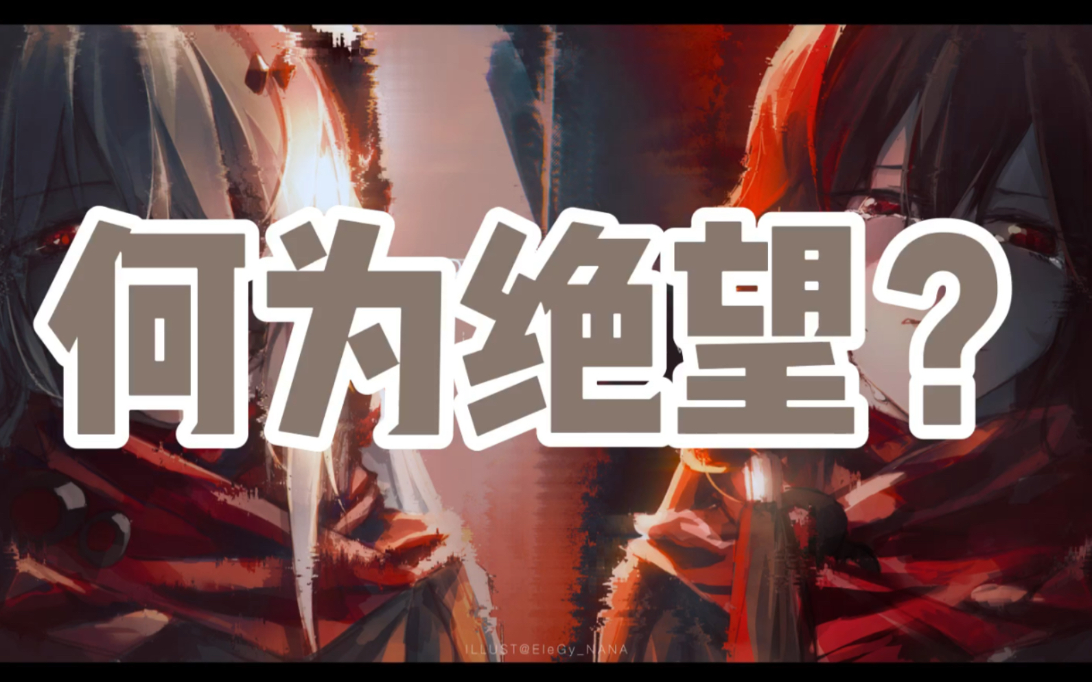 何为绝望?又何为无能为力!_哔哩哔哩 (゜-゜)つロ 干杯~-bilibili