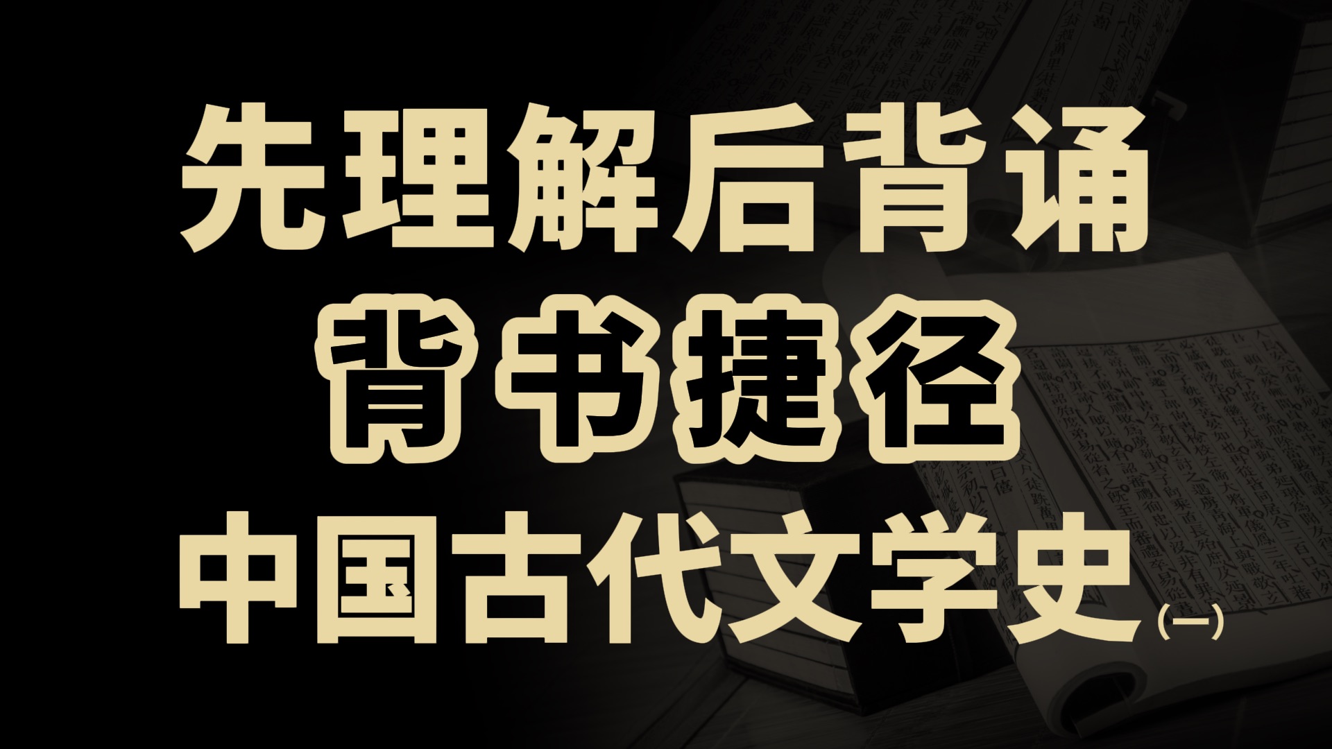 [图]【自考带背，下一个上岸就是你！】汉语言文学自考00538《中国古代文学史（一）》【第四编第四章】