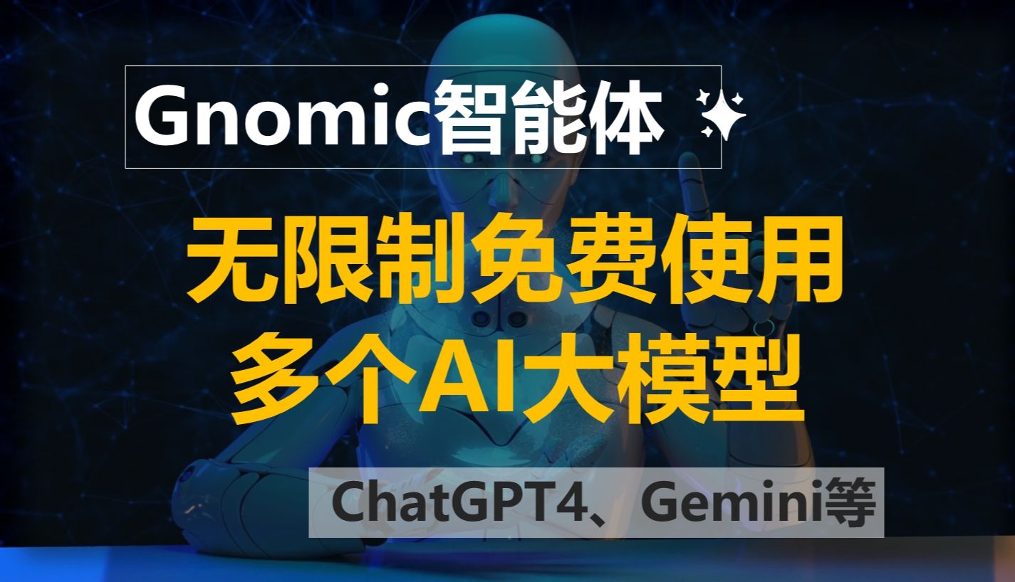 太香了!!免费且无限制使用ChatGPT4、Gemini等大模型的Gnomic智能体,已上架多个GPTs应用,覆盖各行各业哔哩哔哩bilibili