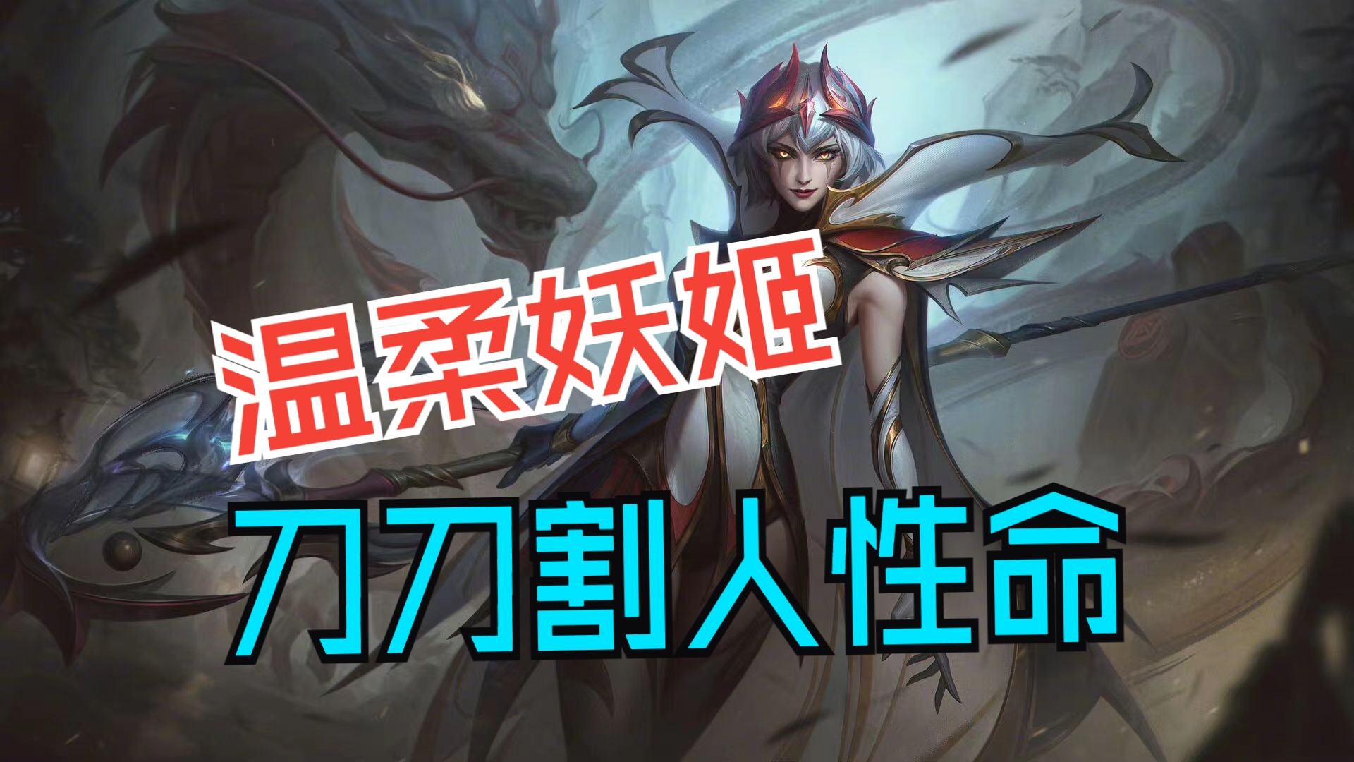 你难道没有听说过 温柔刀 刀刀割人性命吗