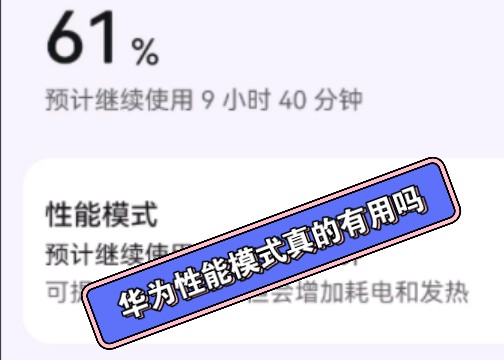 华为麒麟芯片开启性能模式有什么用?哔哩哔哩bilibili