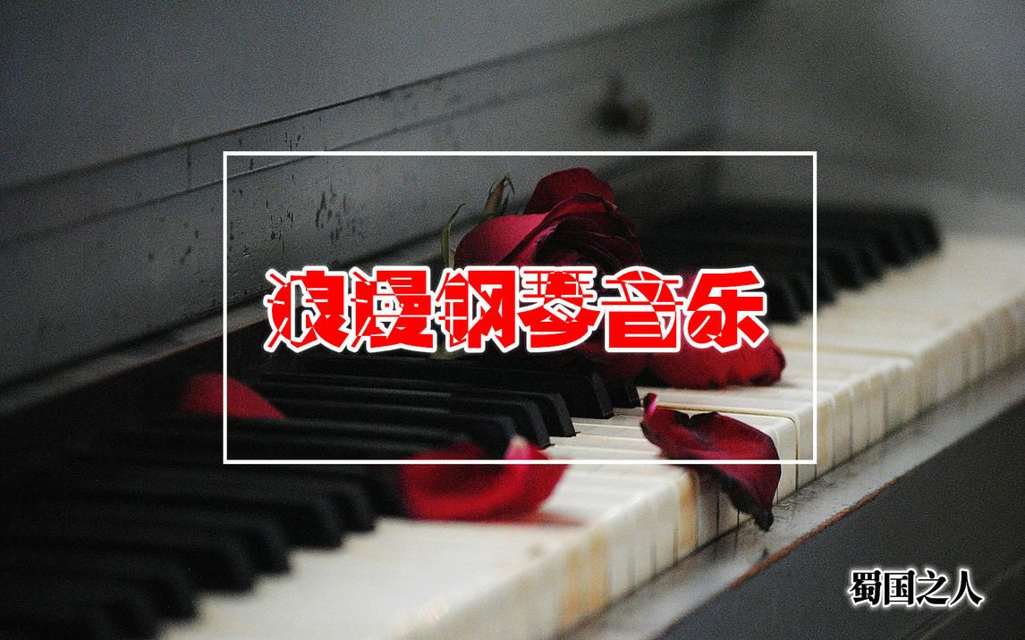 【浪漫钢琴】经典音乐集萃,回味怀旧金曲哔哩哔哩bilibili