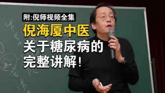 Tải video: 倪海厦中医：关于消渴(糖尿病)的完整讲解！