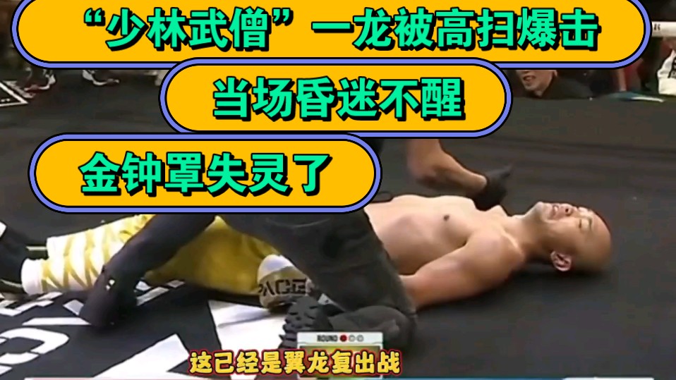 "少林武僧"一龙再次被高扫踢爆击,当场昏迷不醒,金钟罩也有失灵的时候
