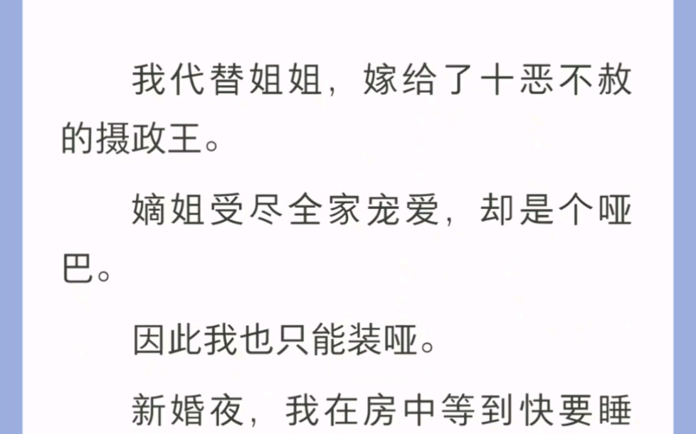 [图]我代替姐姐嫁给十恶不赦的摄政王，嫡姐受尽宠爱，却是个哑巴，因此我也只能装哑。