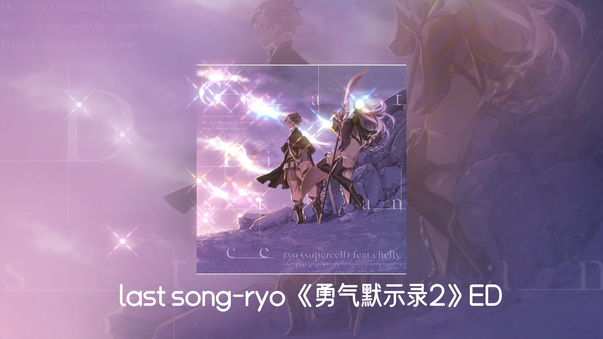 [图]【伴奏】Last song-ryo 伴奏自用 勇气默示录2ED