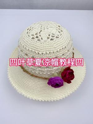 四叶草夏凉帽教程四哔哩哔哩bilibili