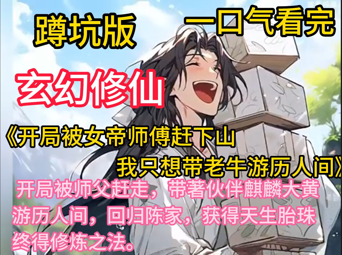 《开局被女帝师傅赶下山,我只想带老牛游历人间》无法修炼,最终被师父赶走,带着伙伴麒麟大黄,游历人间,回归陈家,获得天生胎珠,终得修炼之法. ...