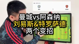 Download Video: 曼城vs阿森纳 刘易斯&特罗萨德 两个变招