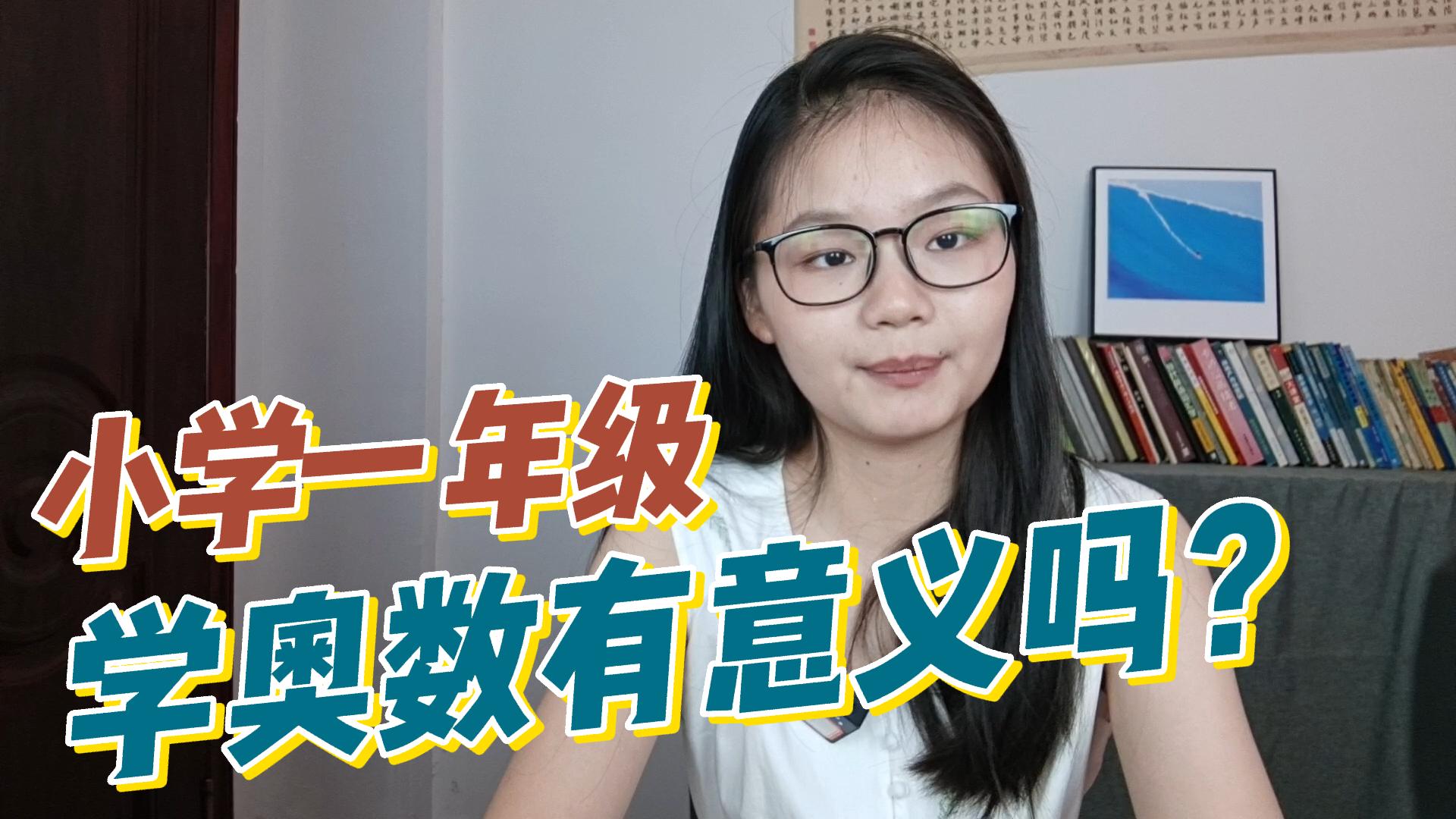 [图]【家长请耐心看完】：为什么要让孩子从小学一年级开始学奥数？