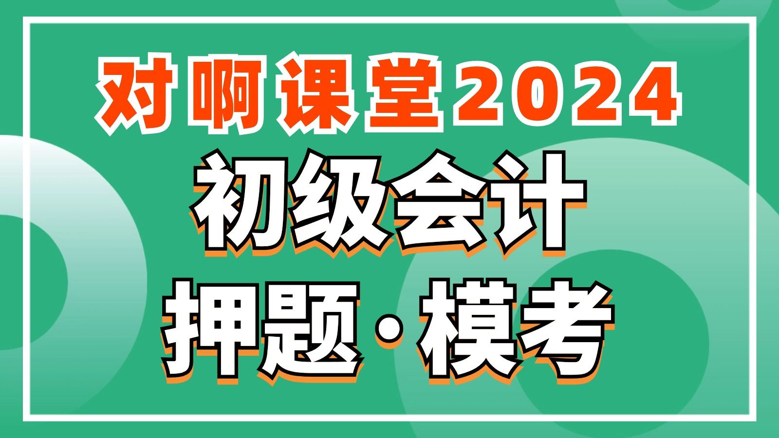 【冲刺押题第六期】2024初级会计职称万人模考冲刺押题密训班课程|对啊课堂|初级会计实务经济法基础双科Z|21天到10天必考划重点速成冲刺押是密训串讲...