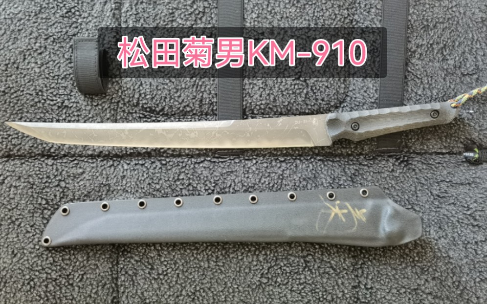 松田菊男 km910 秀一个削纸如泥.