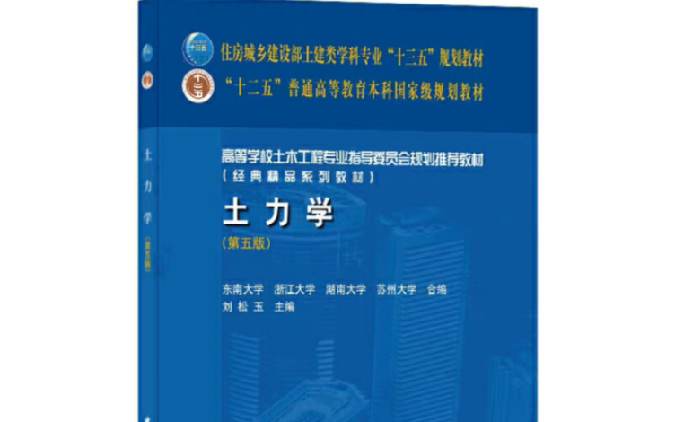 [图]2024土力学考研/成都理工大学/西安理工大学/长安大学/土木考研专业课/土力学复习课程/土力学期末考试课程